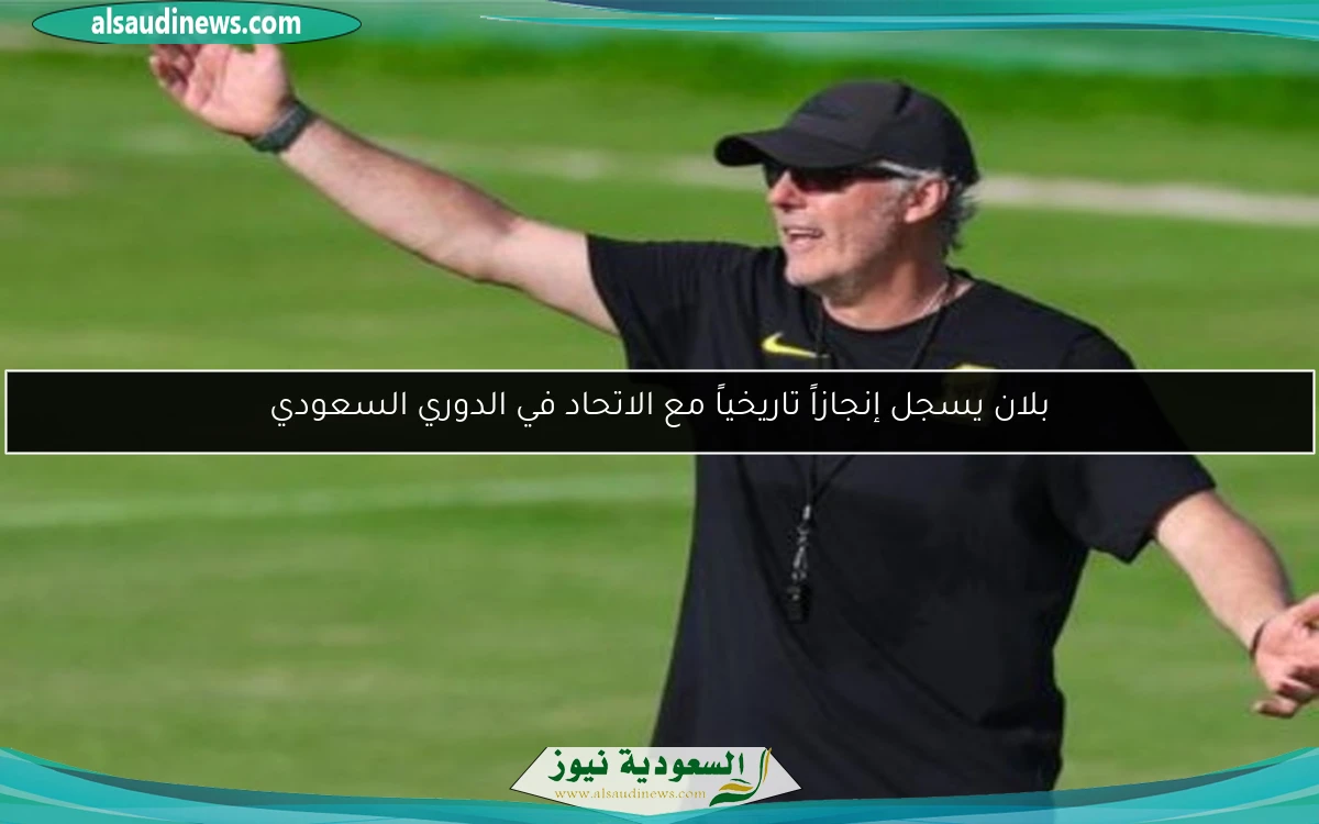 بلان يسجل إنجازاً تاريخياً مع الاتحاد في الدوري السعودي