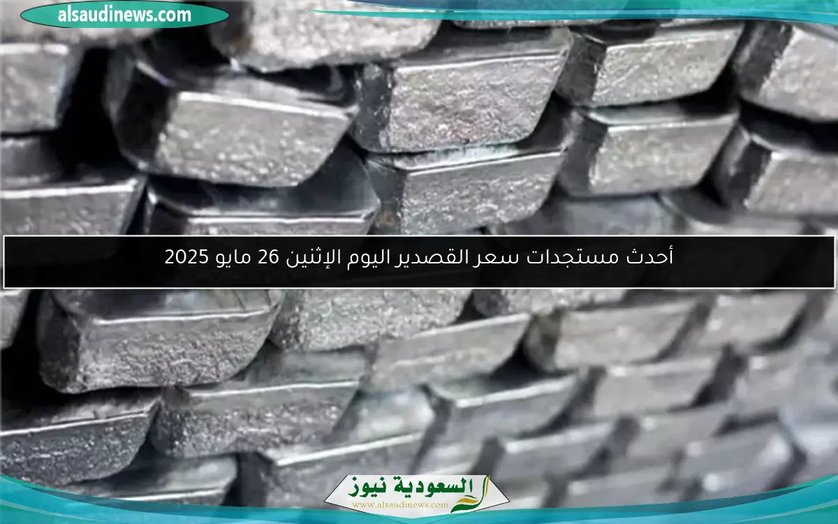 أحدث مستجدات سعر القصدير اليوم الإثنين 26 مايو 2025