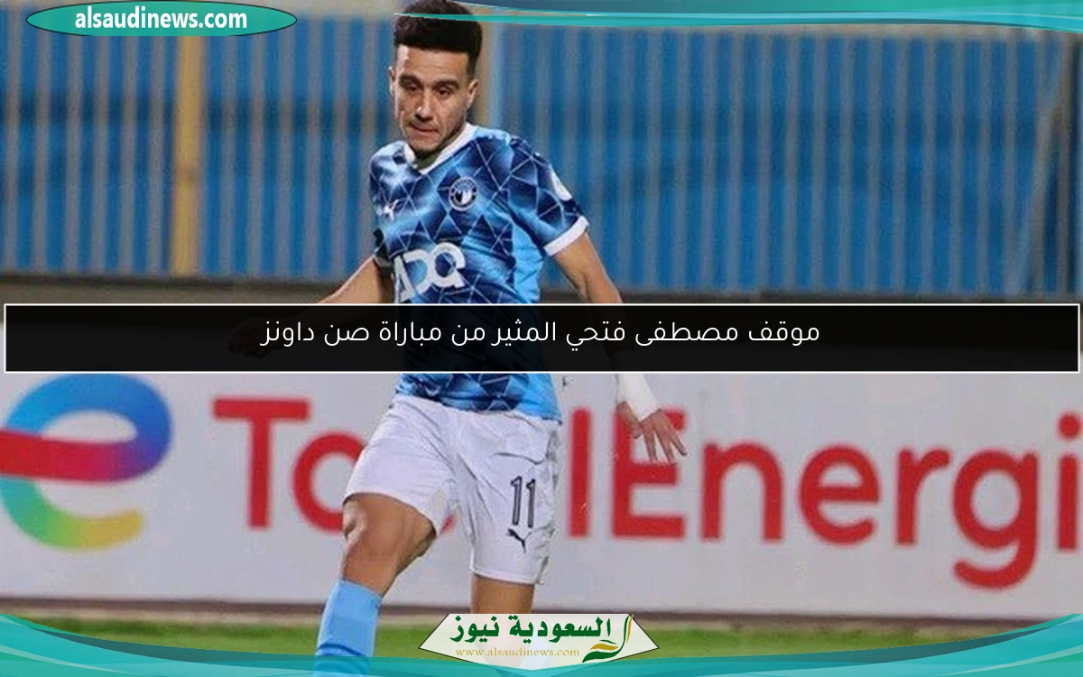 موقف مصطفى فتحي المثير من مباراة صن داونز