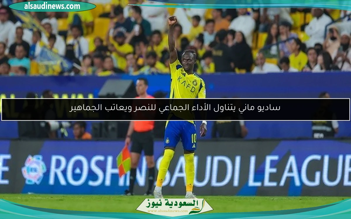 ساديو ماني يتناول الأداء الجماعي للنصر ويعاتب الجماهير