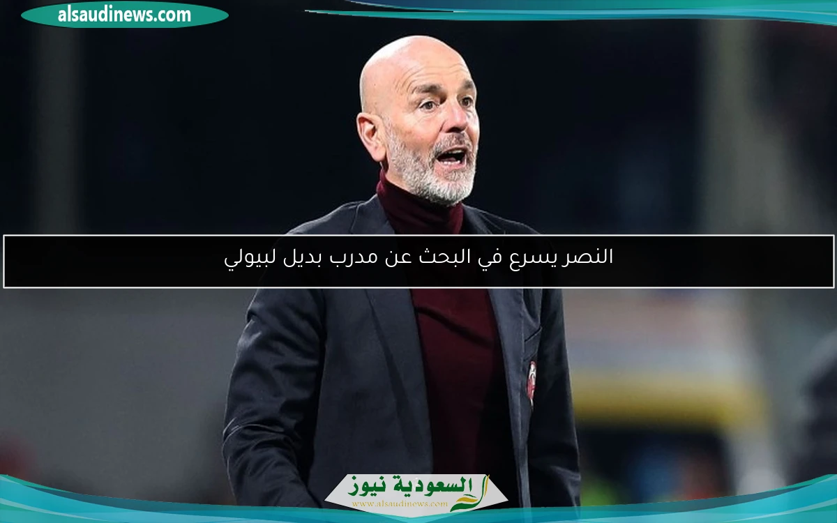 النصر يسرع في البحث عن مدرب بديل لبيولي