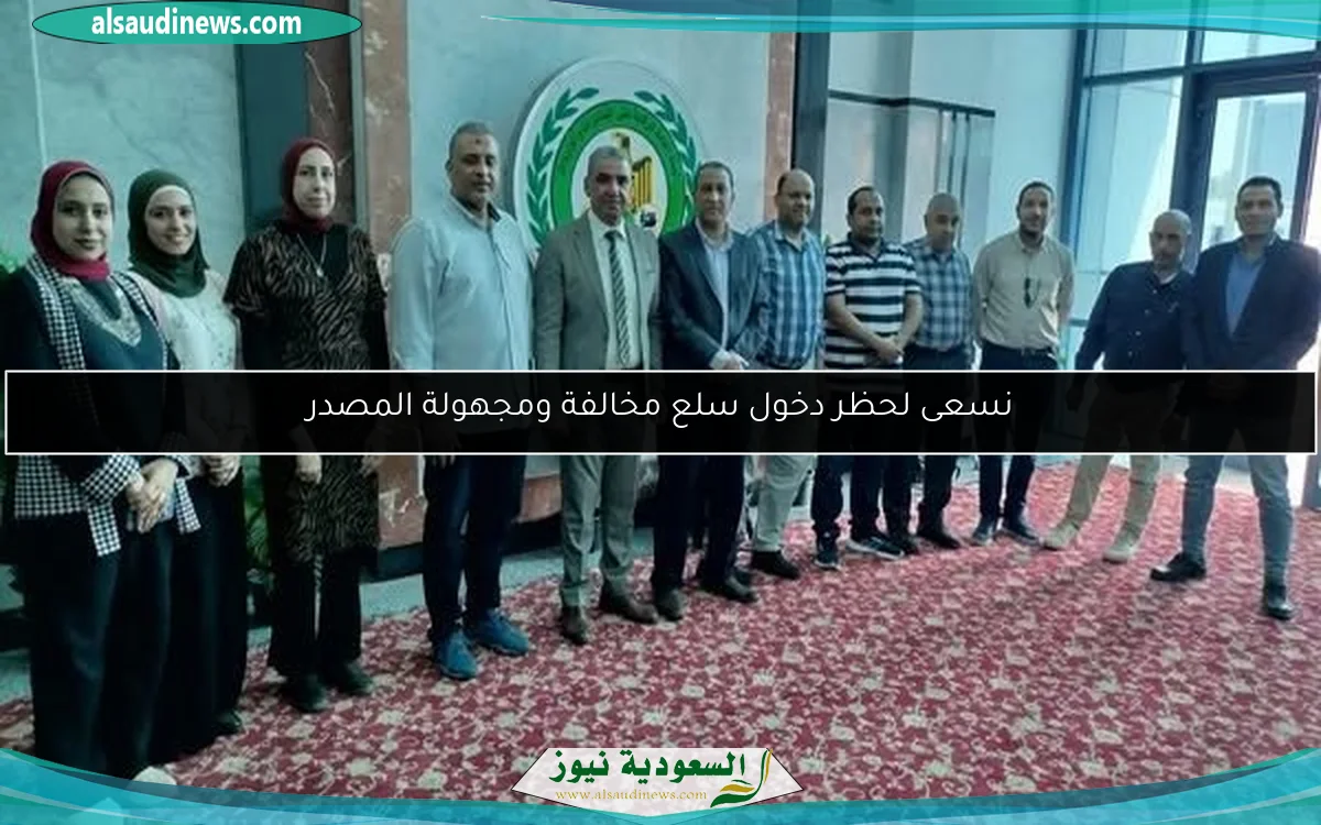 نسعى لحظر دخول سلع مخالفة ومجهولة المصدر