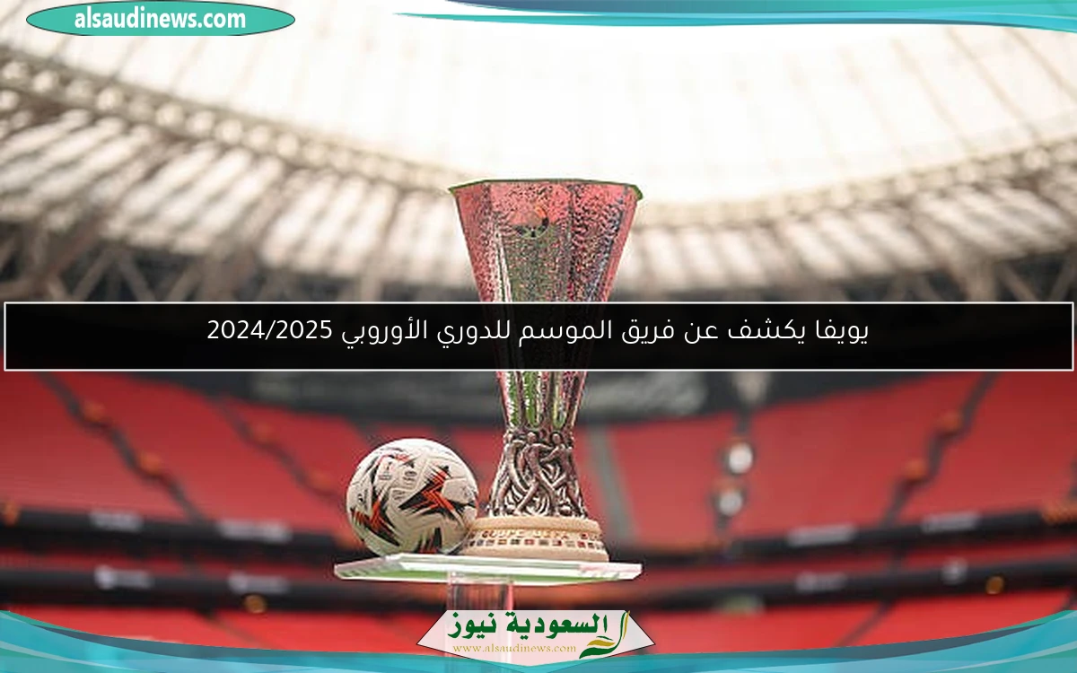 يويفا يكشف عن فريق الموسم للدوري الأوروبي 2024/2025