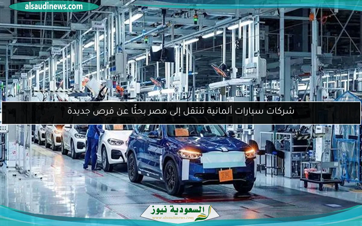 شركات سيارات ألمانية تنتقل إلى مصر بحثًا عن فرص جديدة