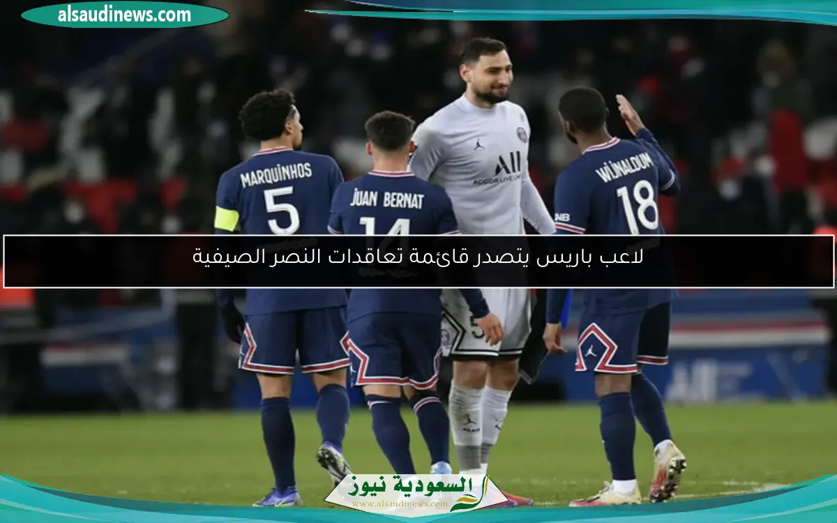 لاعب باريس يتصدر قائمة تعاقدات النصر الصيفية