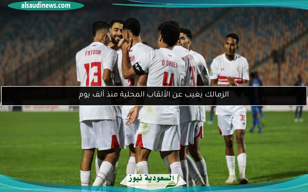 الزمالك يغيب عن الألقاب المحلية منذ ألف يوم