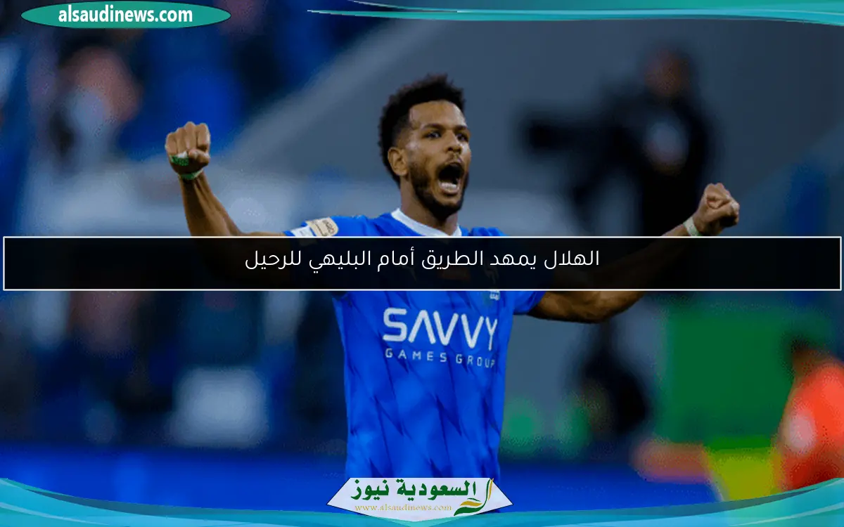 الهلال يمهد الطريق أمام البليهي للرحيل
