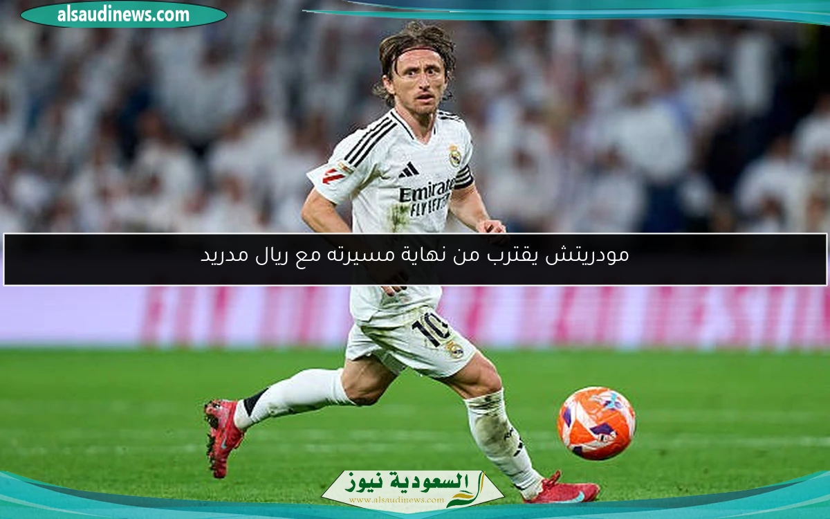 مودريتش يقترب من نهاية مسيرته مع ريال مدريد