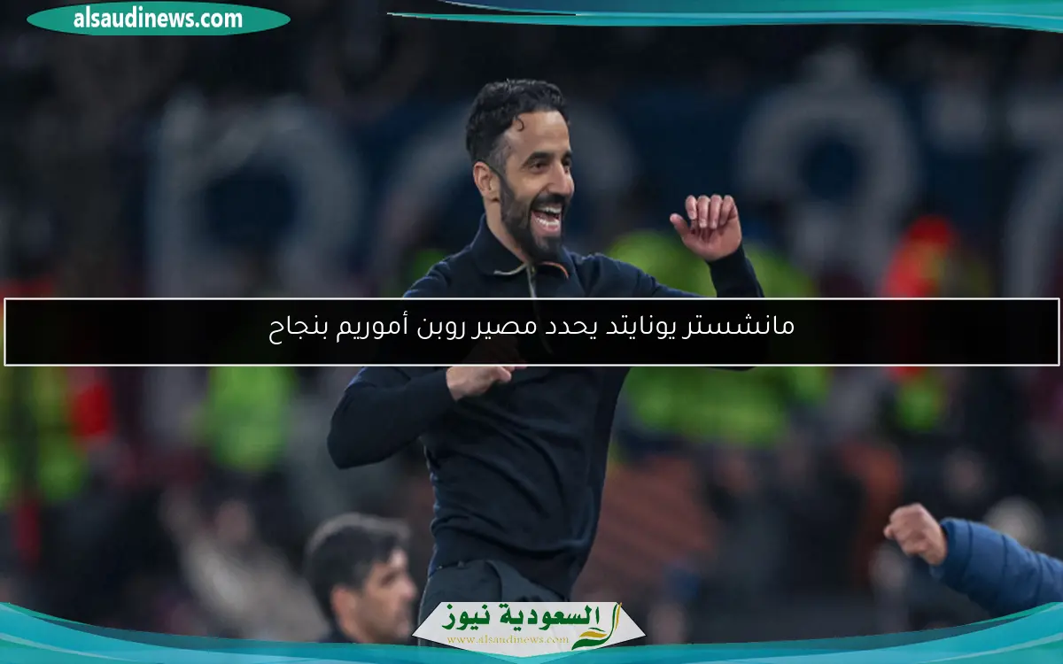 مانشستر يونايتد يحدد مصير روبن أموريم بنجاح