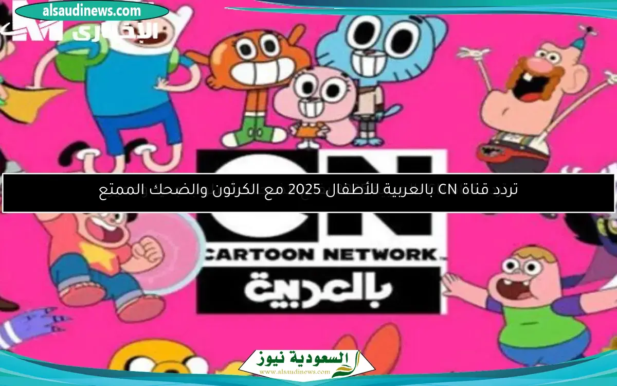 تردد قناة CN بالعربية للأطفال 2025 مع الكرتون والضحك الممتع