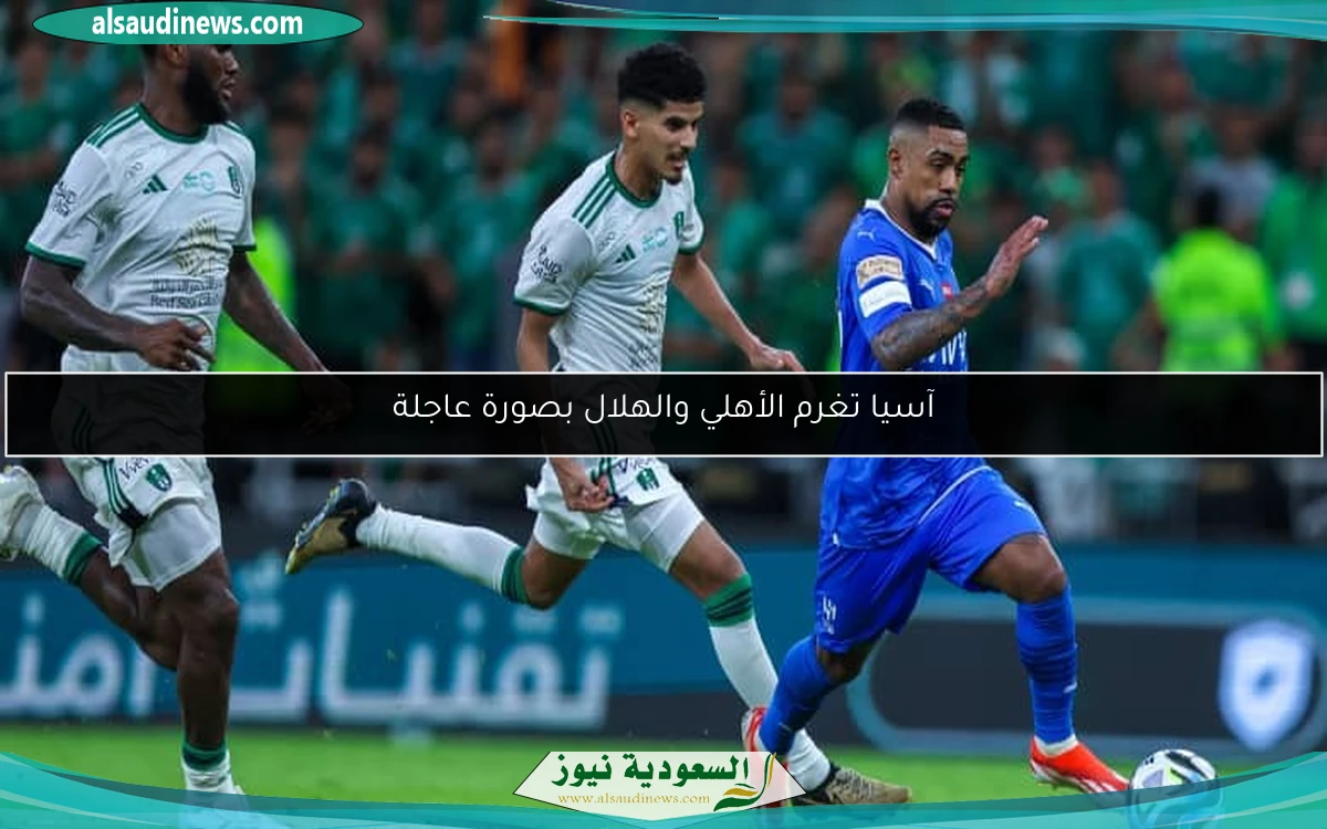 آسيا تغرم الأهلي والهلال بصورة عاجلة