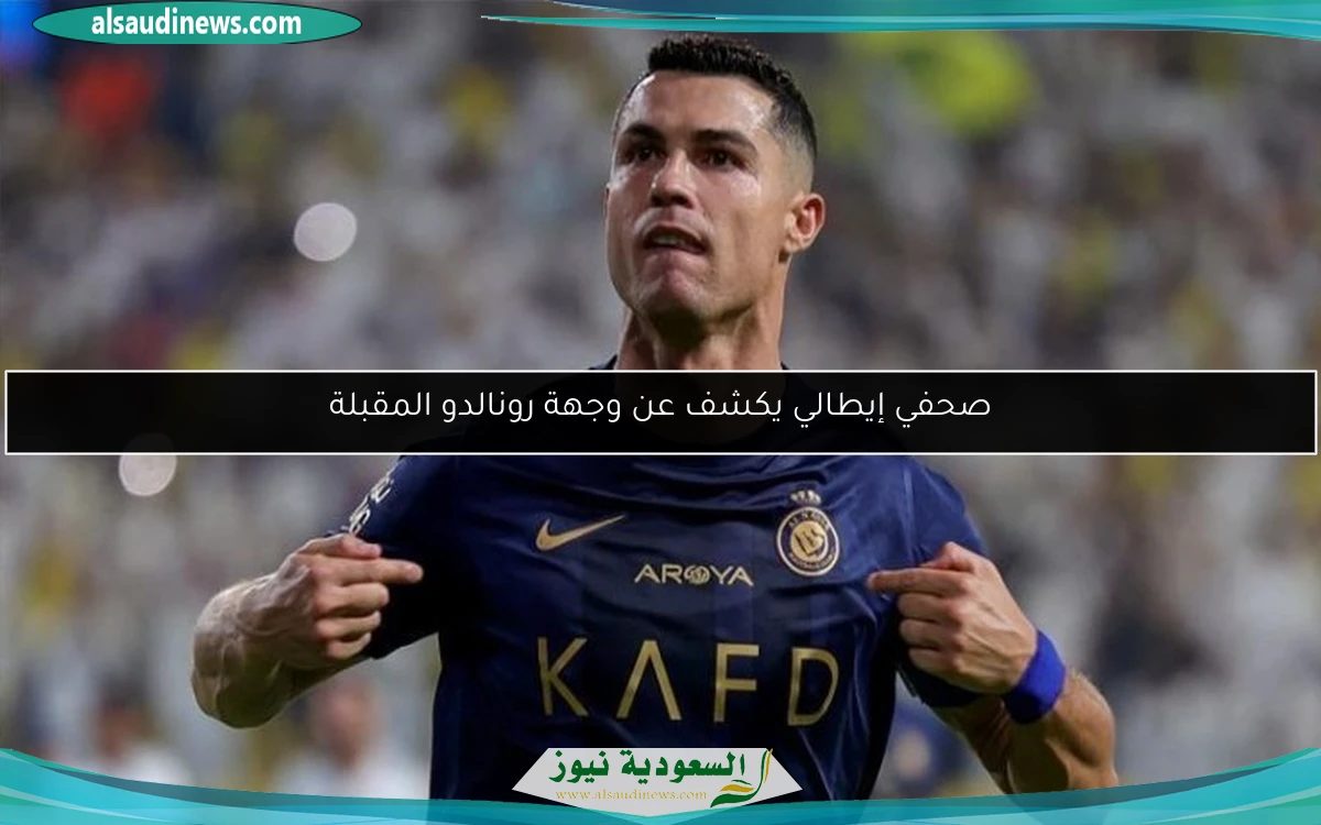 صحفي إيطالي يكشف عن وجهة رونالدو المقبلة