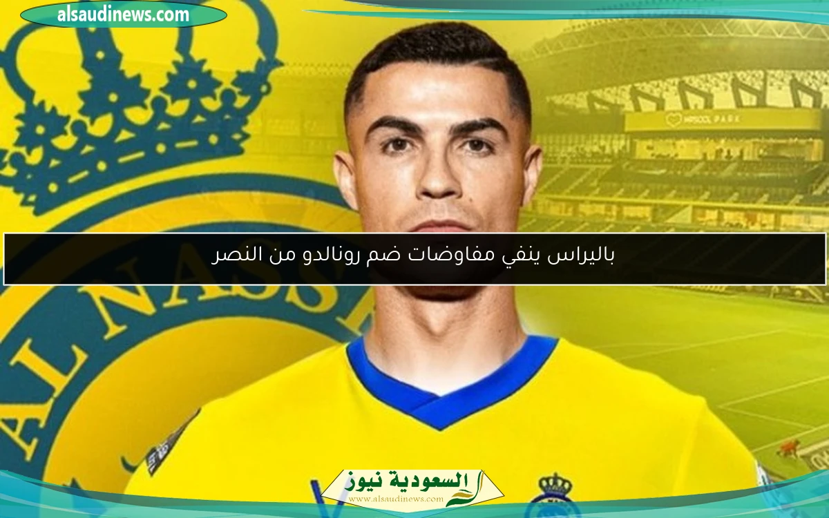 باليراس ينفي مفاوضات ضم رونالدو من النصر