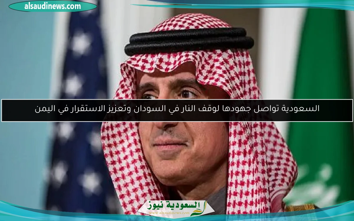 السعودية تواصل جهودها لوقف النار في السودان وتعزيز الاستقرار في اليمن