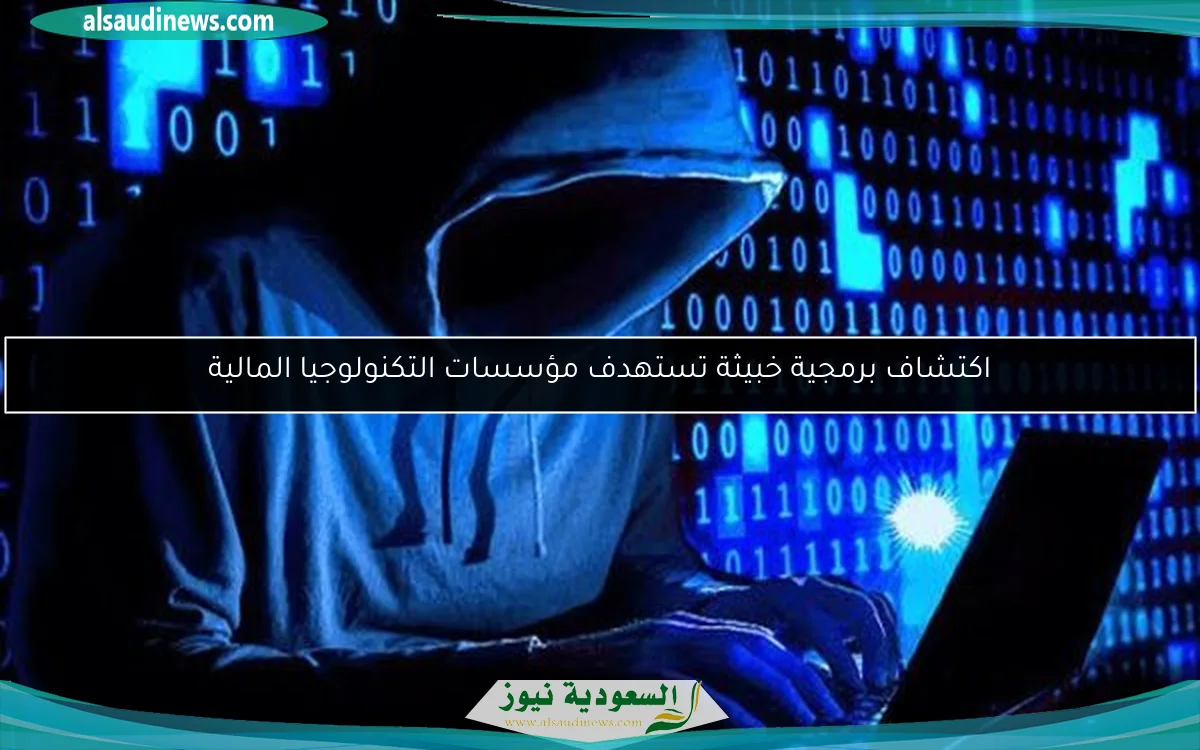 اكتشاف برمجية خبيثة تستهدف مؤسسات التكنولوجيا المالية
