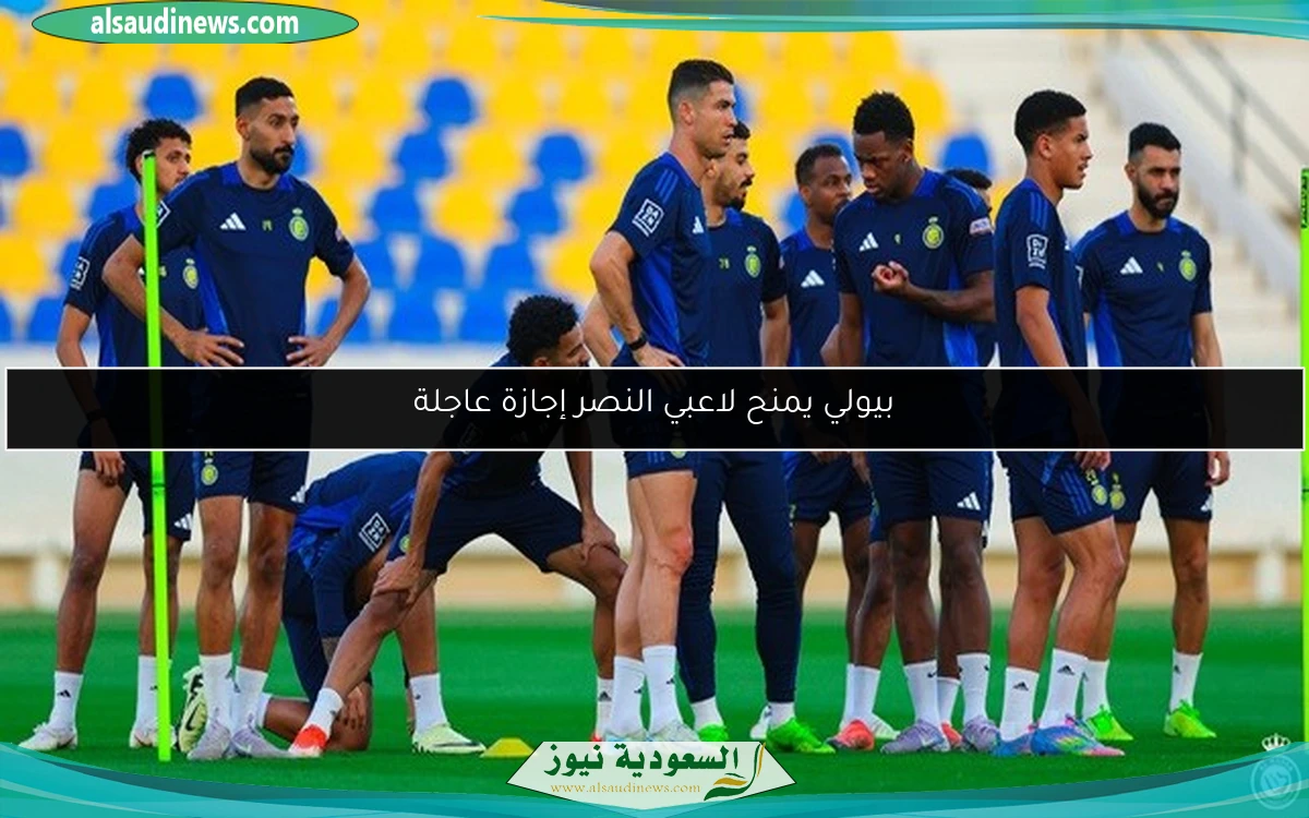 بيولي يمنح لاعبي النصر إجازة عاجلة
