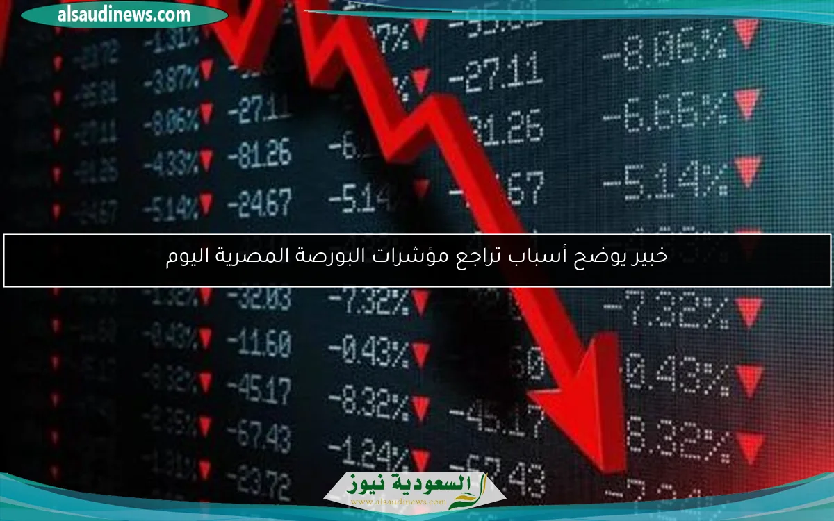 خبير يوضح أسباب تراجع مؤشرات البورصة المصرية اليوم