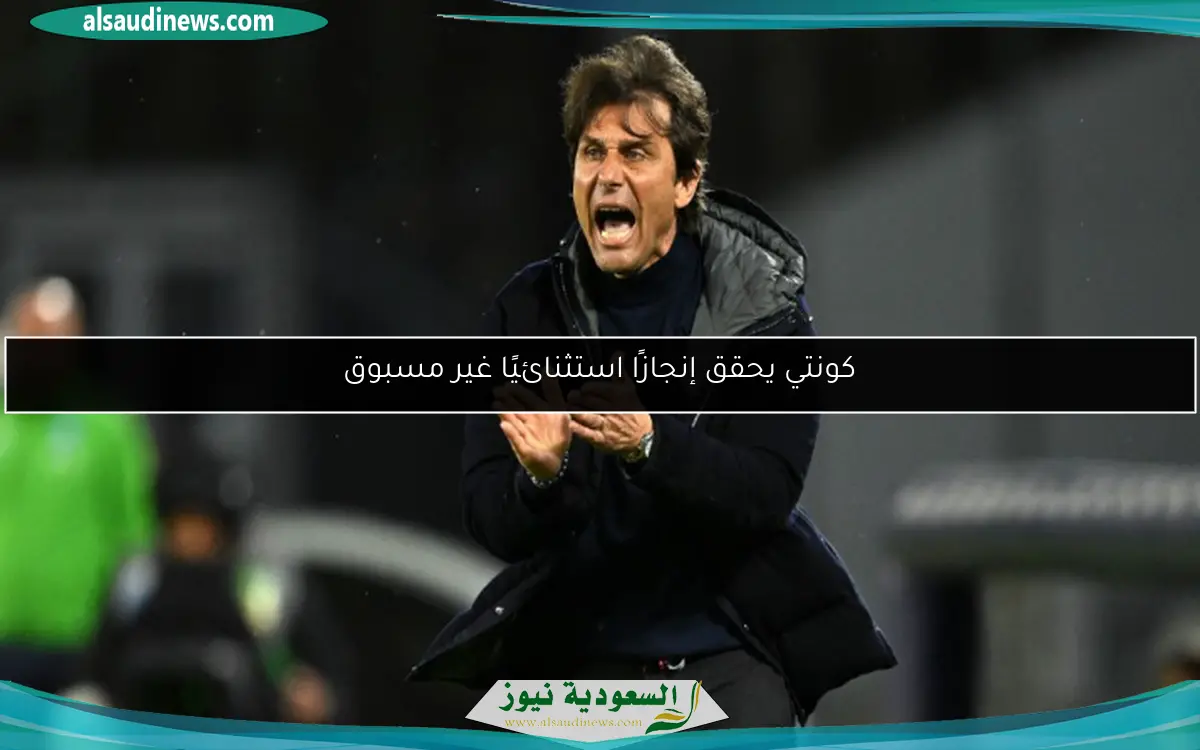 كونتي يحقق إنجازًا استثنائيًا غير مسبوق
