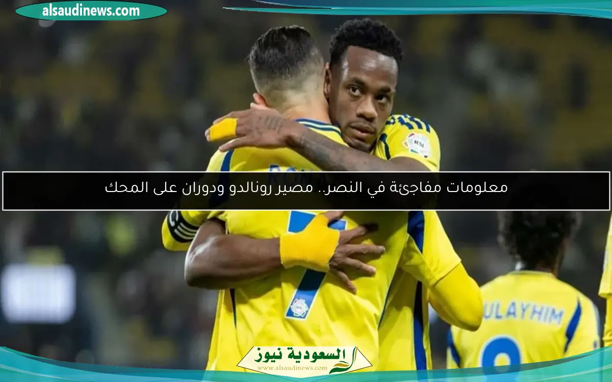 معلومات مفاجئة في النصر.. مصير رونالدو ودوران على المحك