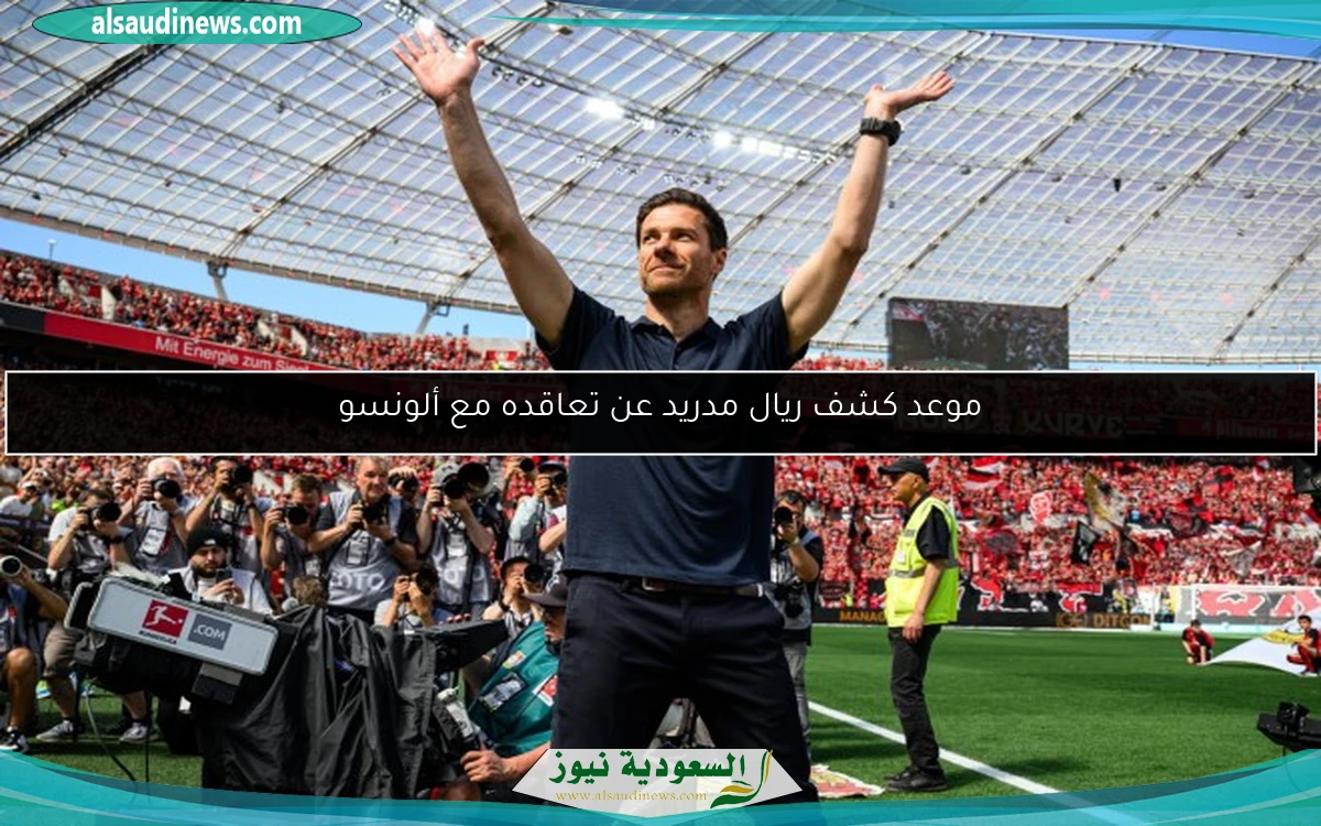 موعد كشف ريال مدريد عن تعاقده مع ألونسو