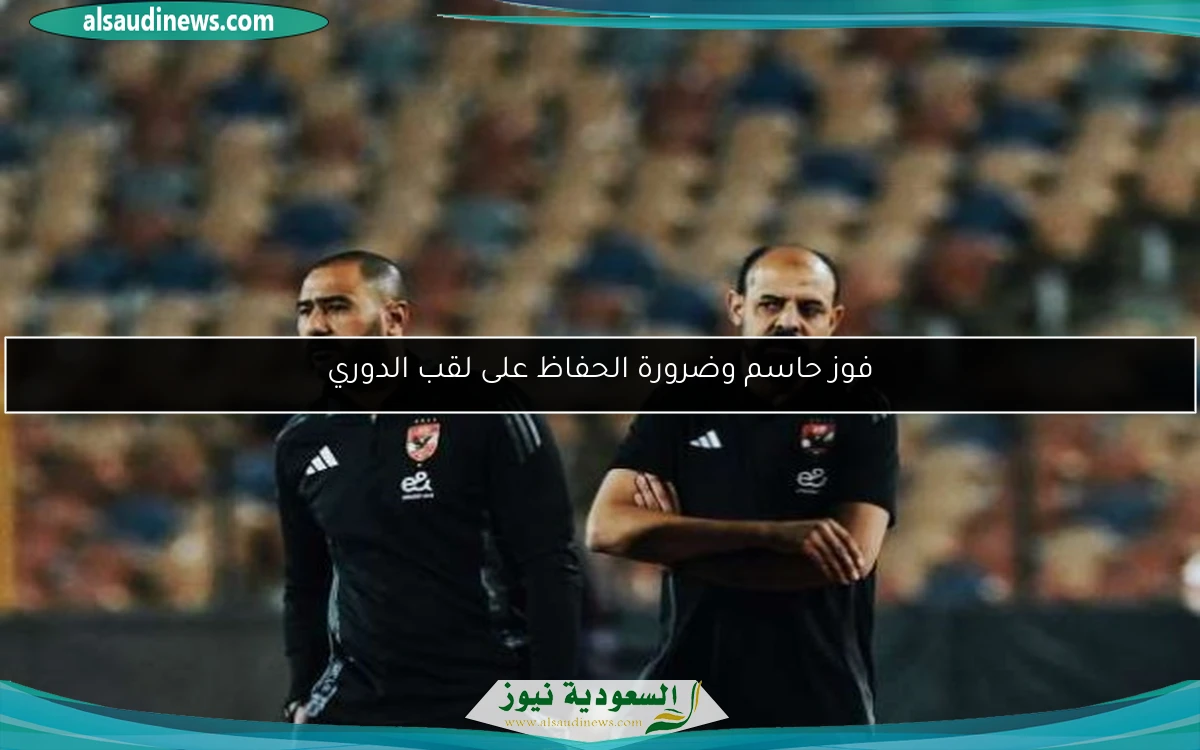 فوز حاسم وضرورة الحفاظ على لقب الدوري