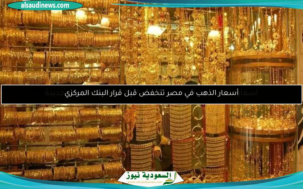 أسعار الذهب في مصر تنخفض قبل قرار البنك المركزي