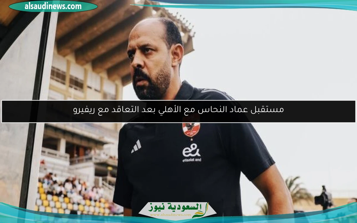 مستقبل عماد النحاس مع الأهلي بعد التعاقد مع ريفيرو