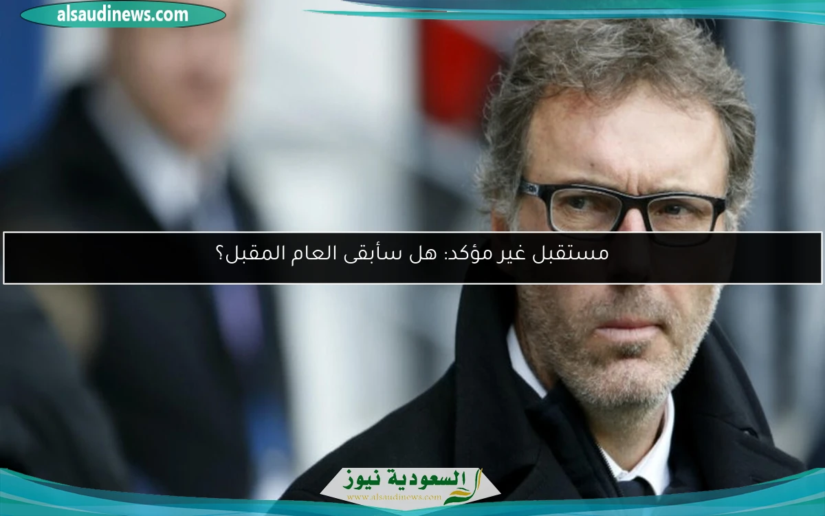مستقبل غير مؤكد: هل سأبقى العام المقبل؟