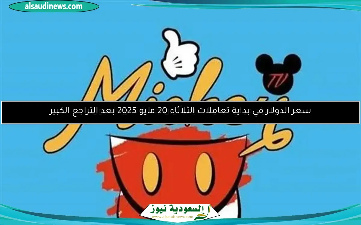 سعر الدولار في بداية تعاملات الثلاثاء 20 مايو 2025 بعد التراجع الكبير