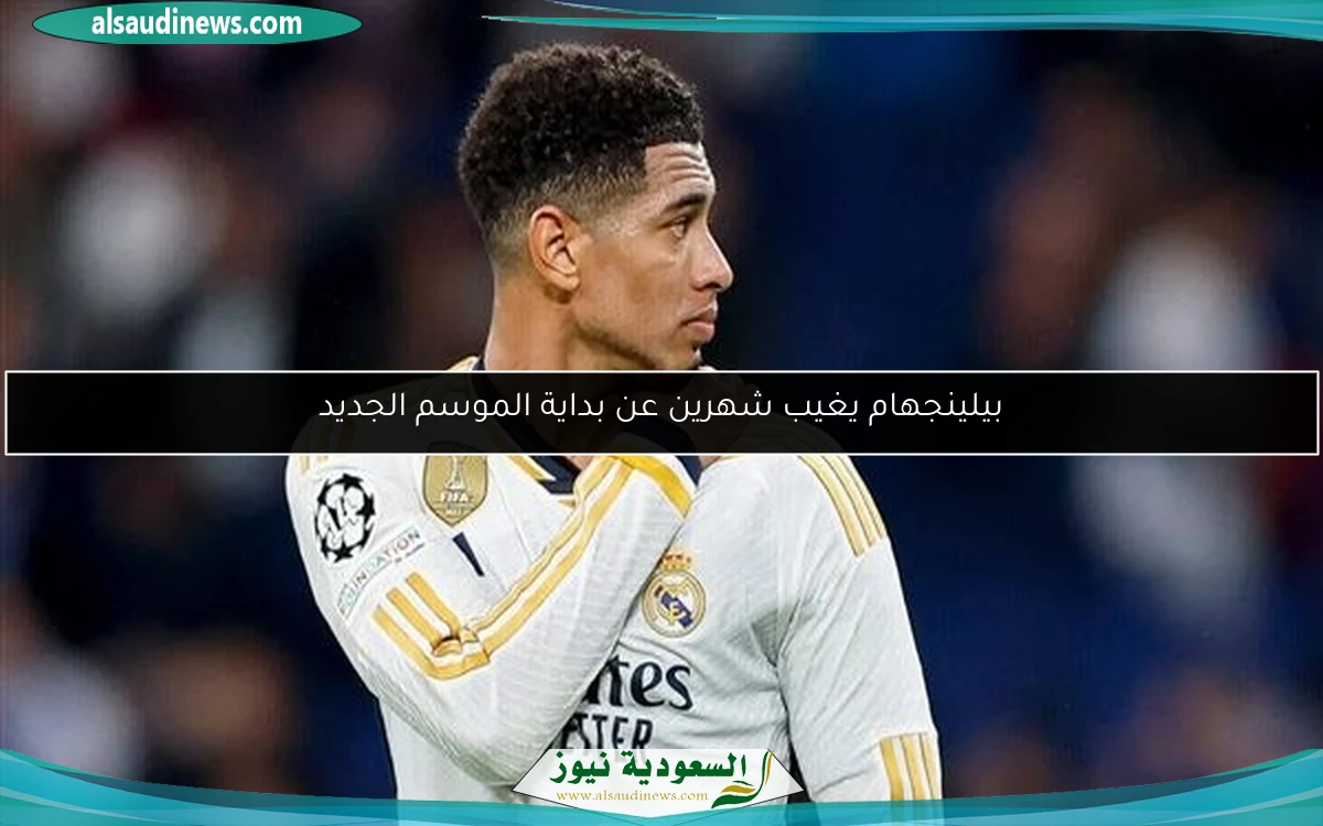 بيلينجهام يغيب شهرين عن بداية الموسم الجديد