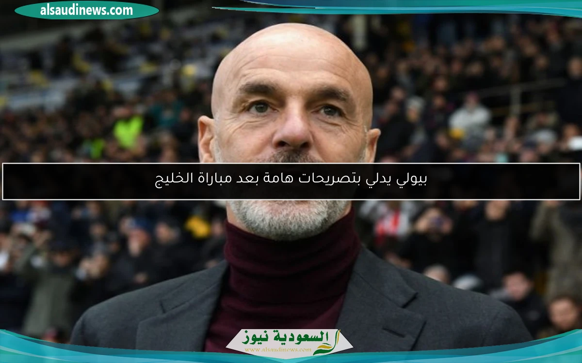 بيولي يدلي بتصريحات هامة بعد مباراة الخليج