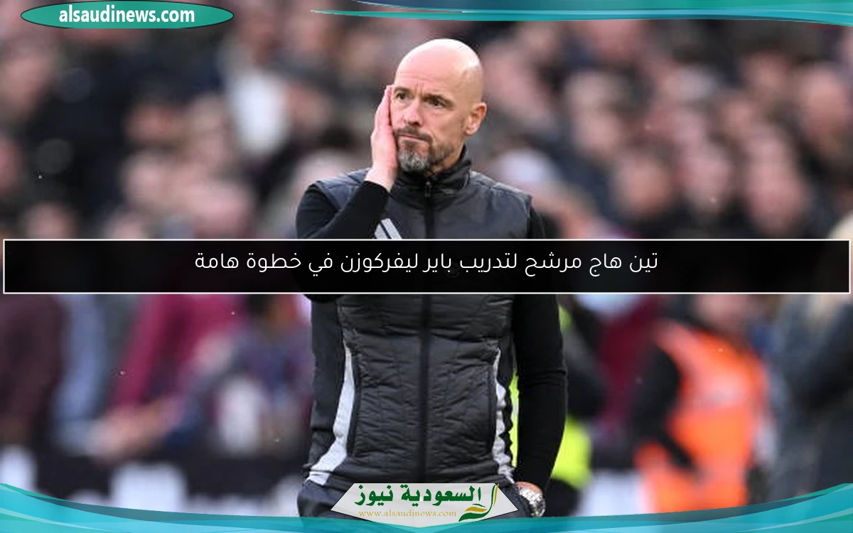 تين هاج مرشح لتدريب باير ليفركوزن في خطوة هامة
