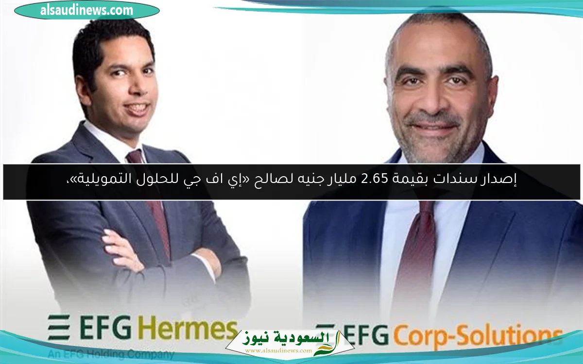 إصدار سندات بقيمة 2.65 مليار جنيه لصالح «إي اف جي للحلول التمويلية»،