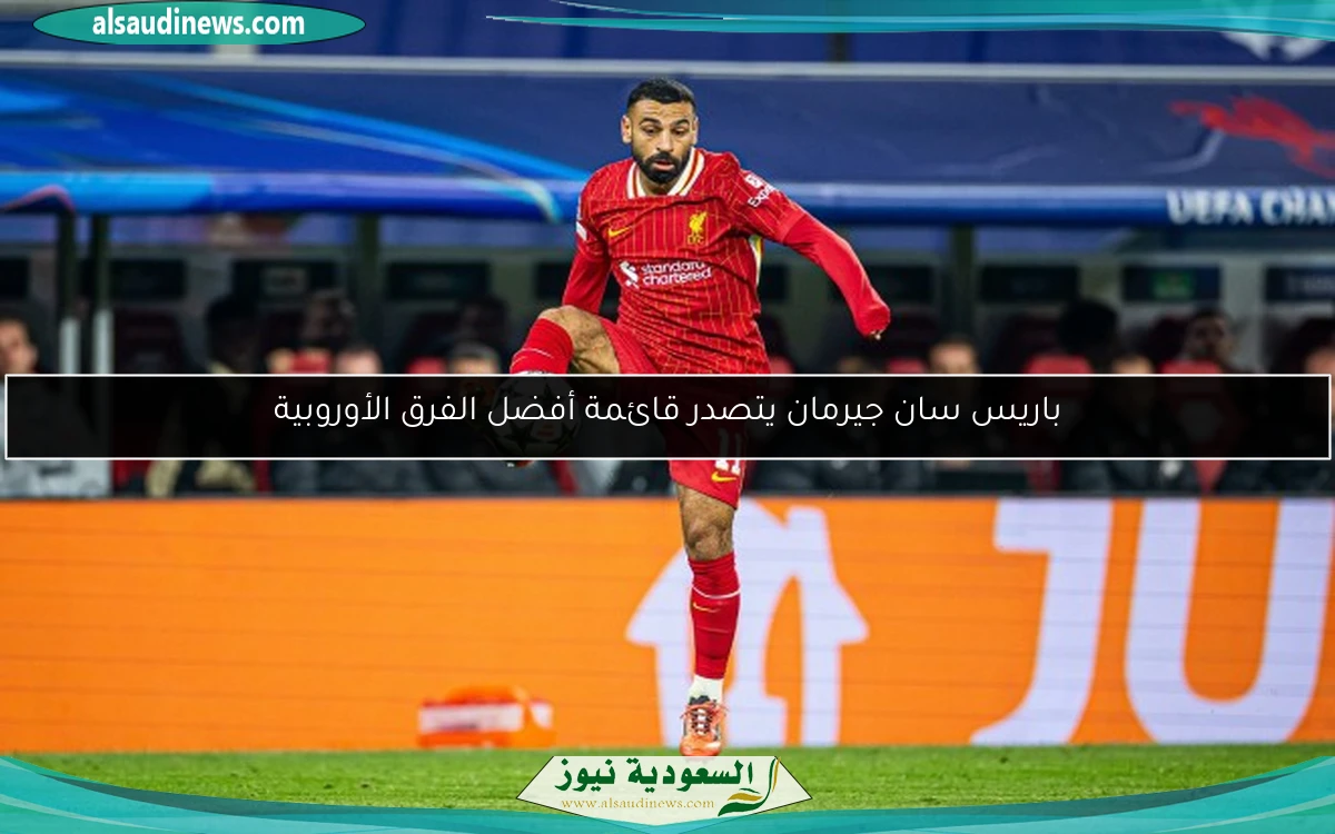باريس سان جيرمان يتصدر قائمة أفضل الفرق الأوروبية