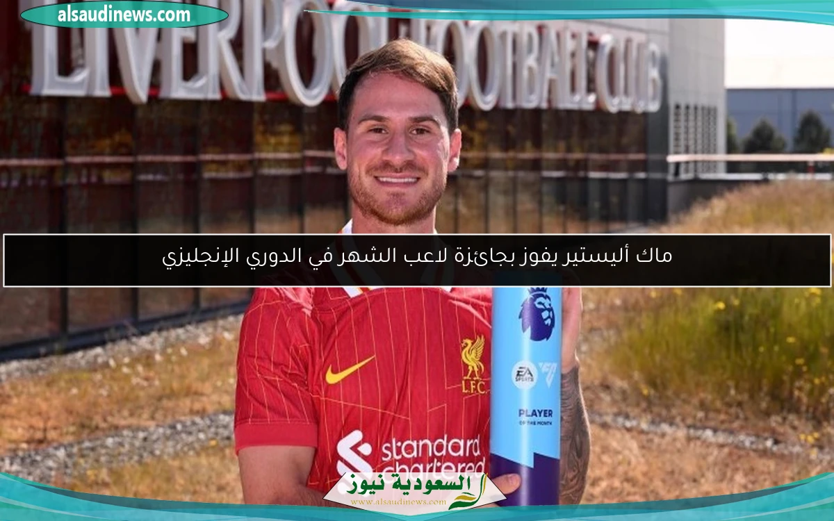 ماك أليستير يفوز بجائزة لاعب الشهر في الدوري الإنجليزي