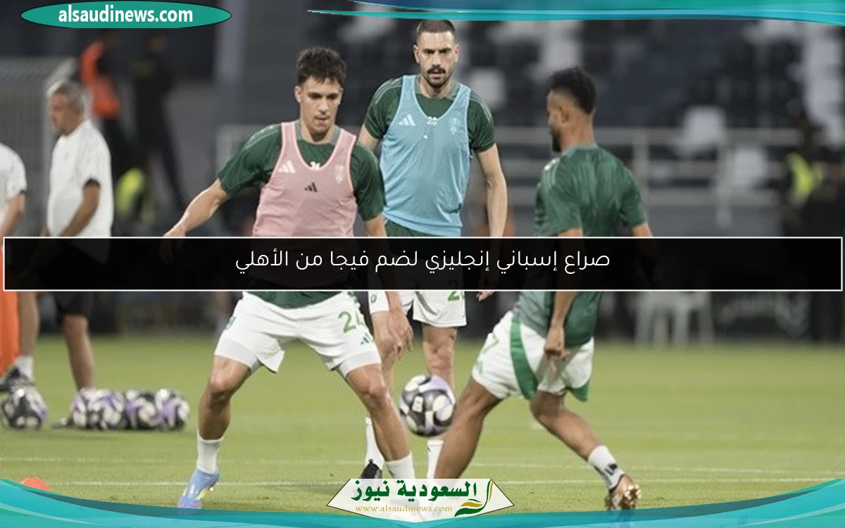 صراع إسباني إنجليزي لضم فيجا من الأهلي
