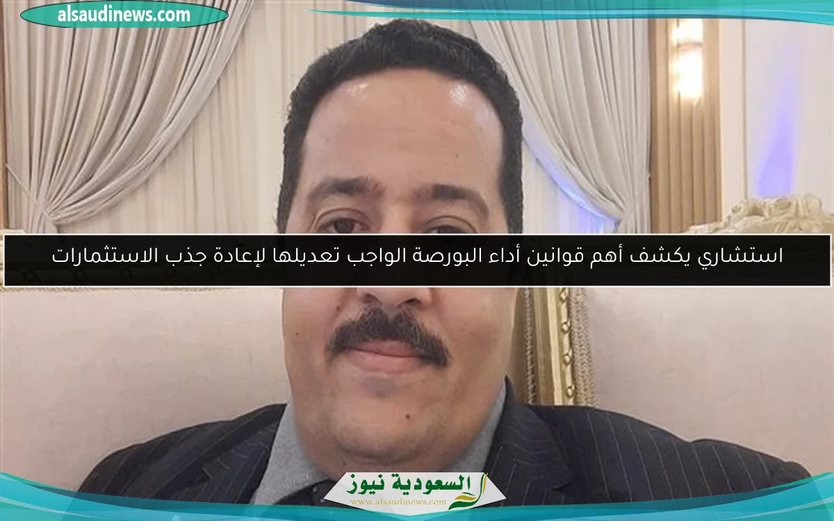 استشاري يكشف أهم قوانين أداء البورصة الواجب تعديلها لإعادة جذب الاستثمارات