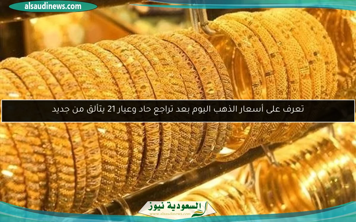 تعرف على أسعار الذهب اليوم بعد تراجع حاد وعيار 21 يتألق من جديد