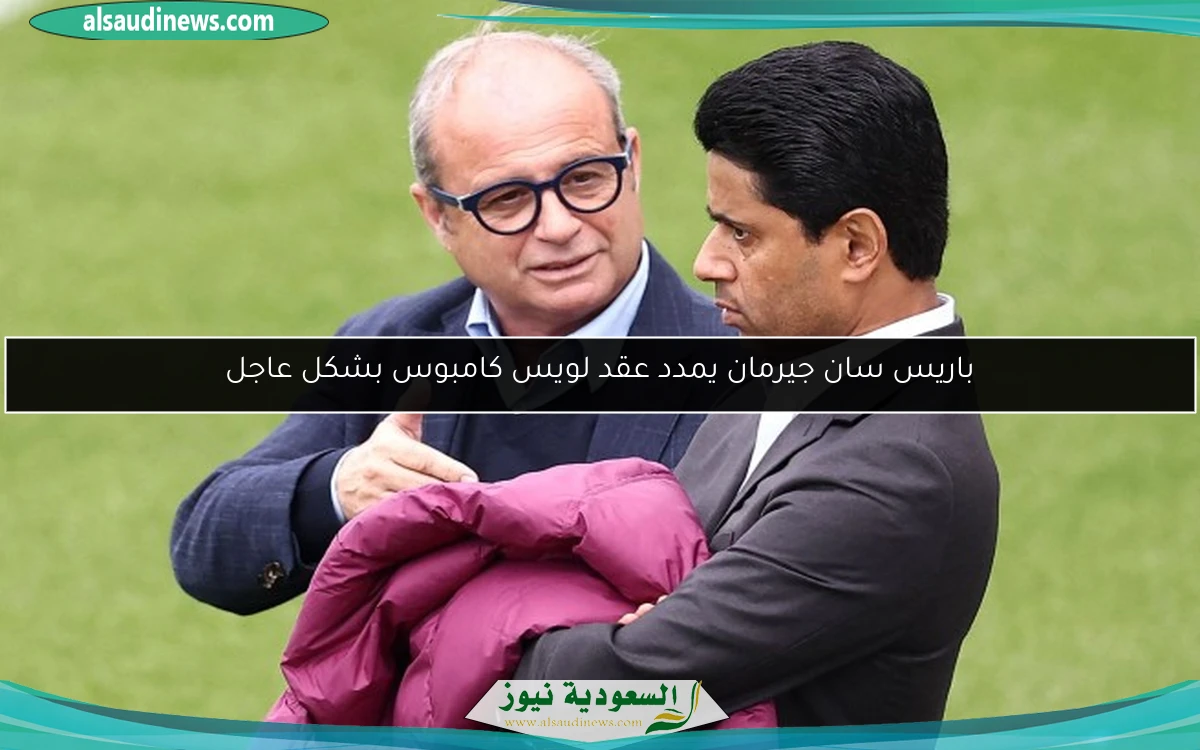 باريس سان جيرمان يمدد عقد لويس كامبوس بشكل عاجل