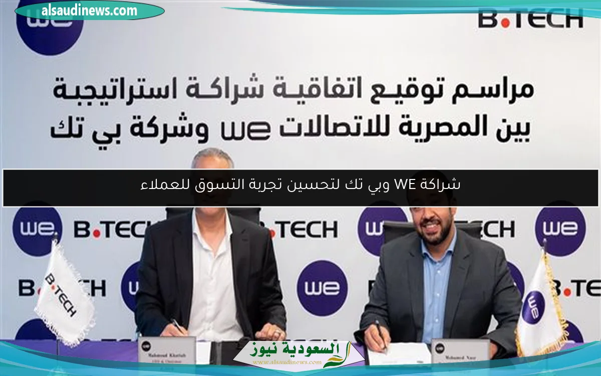 شراكة WE وبي تك لتحسين تجربة التسوق للعملاء