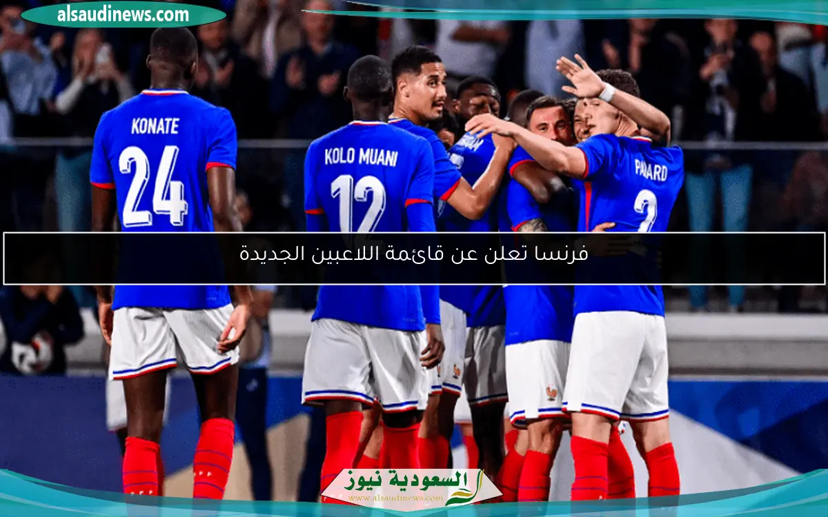 فرنسا تعلن عن قائمة اللاعبين الجديدة