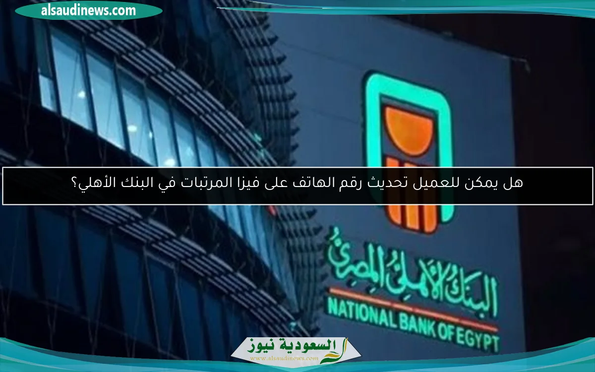 فوائد سداد الحد الأدنى على بطاقات الائتمان: البنك الأهلي يكشف الحقيقة