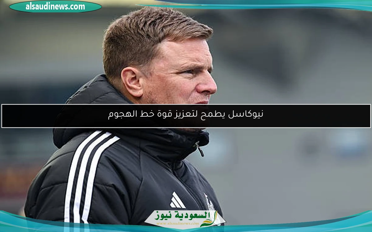 نيوكاسل يطمح لتعزيز قوة خط الهجوم