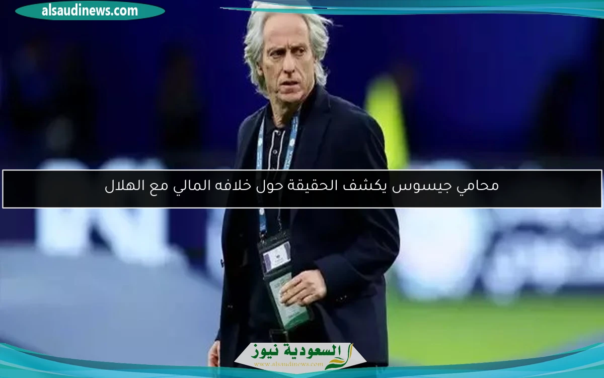 محامي جيسوس يكشف الحقيقة حول خلافه المالي مع الهلال