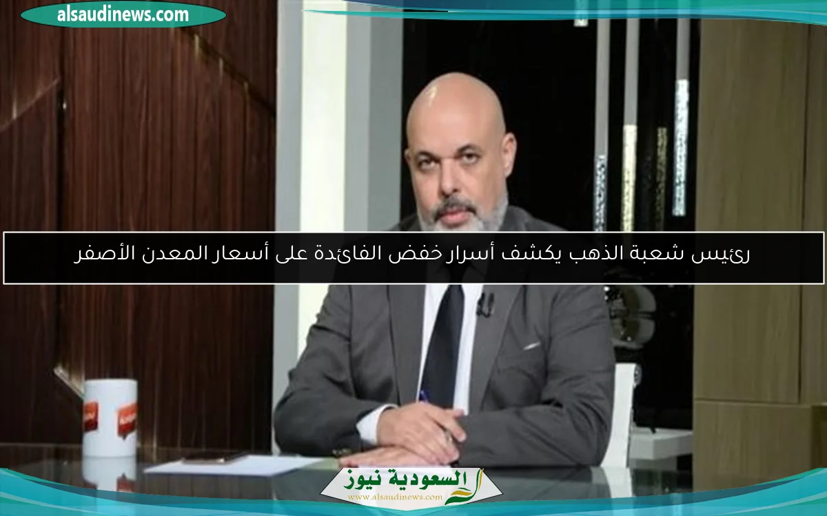 رئيس شعبة الذهب يكشف أسرار خفض الفائدة على أسعار المعدن الأصفر