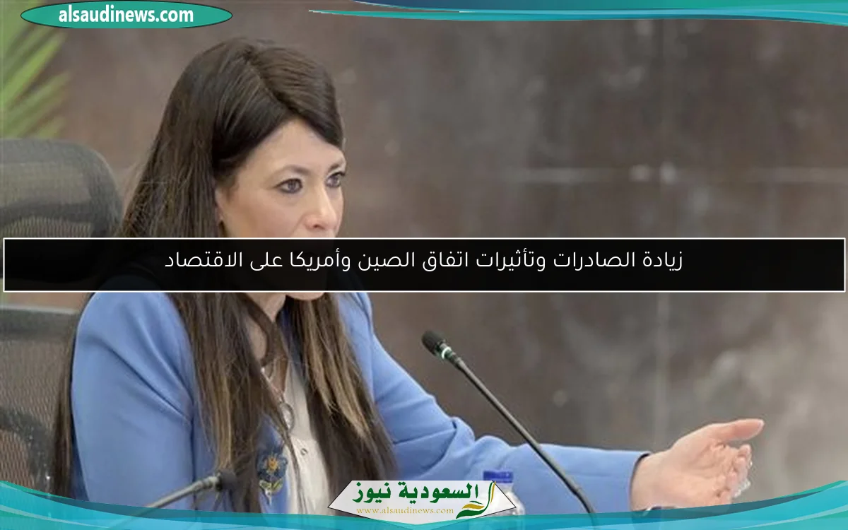 زيادة الصادرات وتأثيرات اتفاق الصين وأمريكا على الاقتصاد