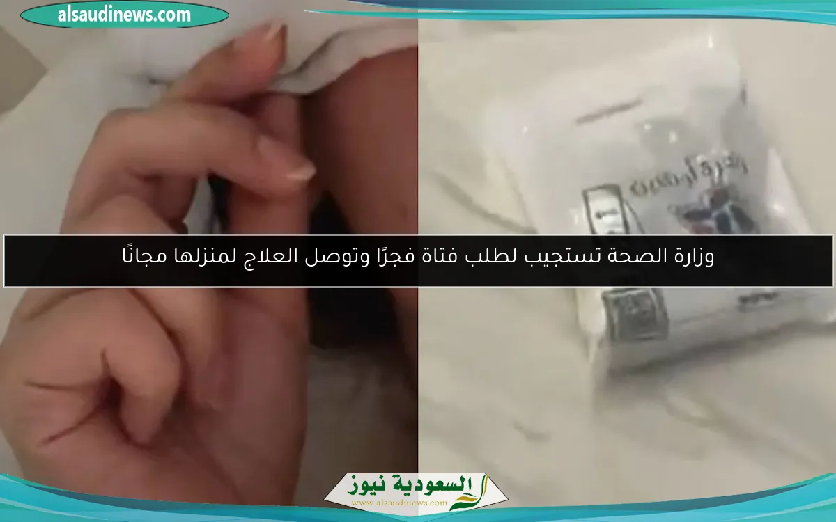 وزارة الصحة تستجيب لطلب فتاة فجرًا وتوصل العلاج لمنزلها مجانًا