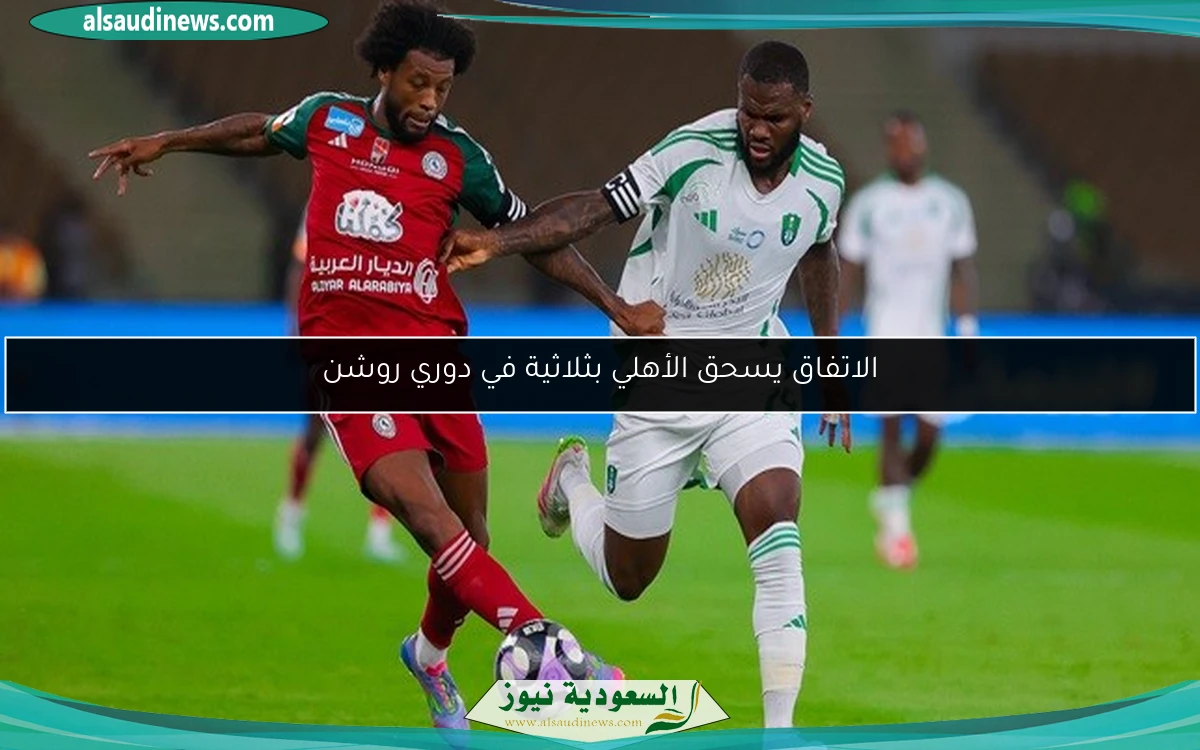 الاتفاق يسحق الأهلي بثلاثية في دوري روشن