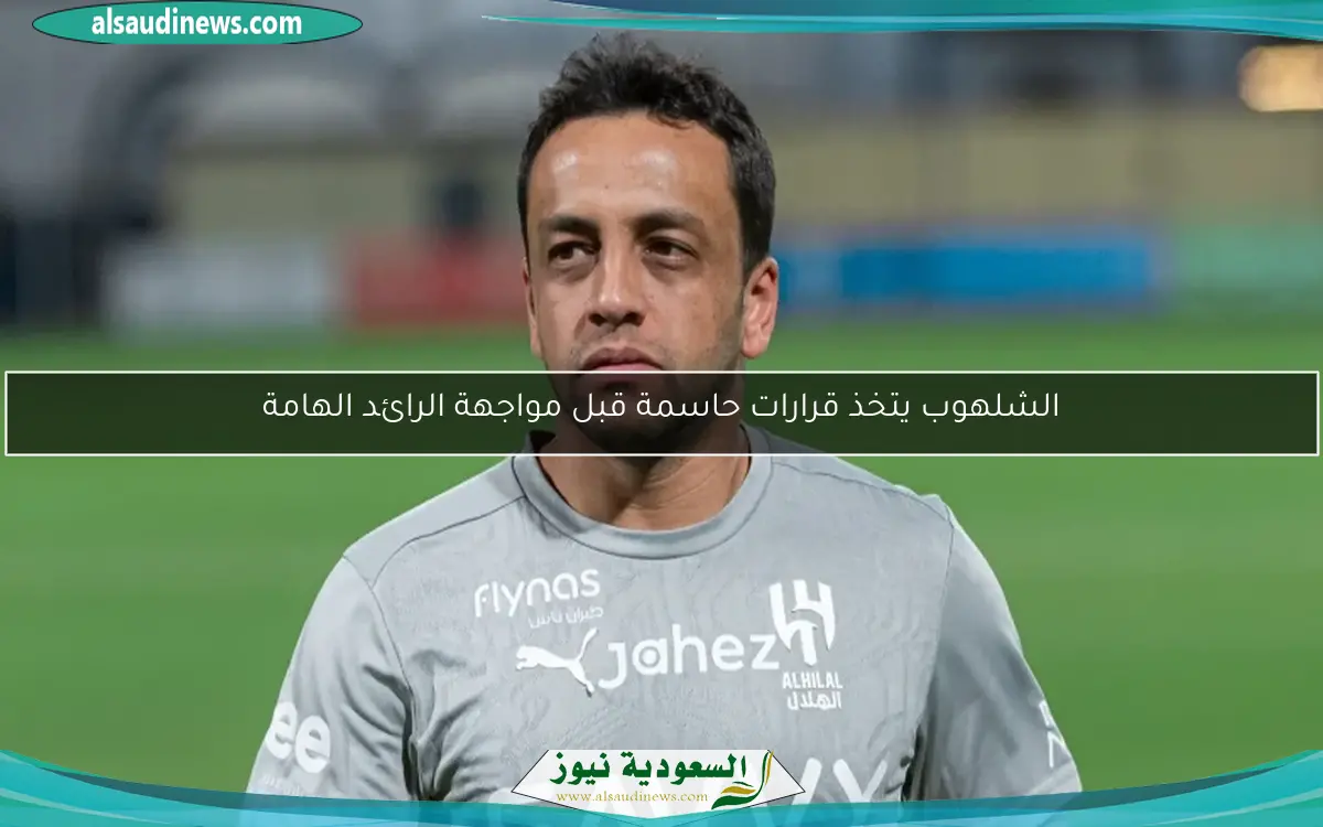 الشلهوب يتخذ قرارات حاسمة قبل مواجهة الرائد الهامة