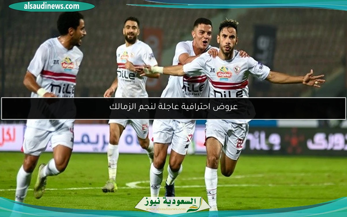 عروض احترافية عاجلة لنجم الزمالك